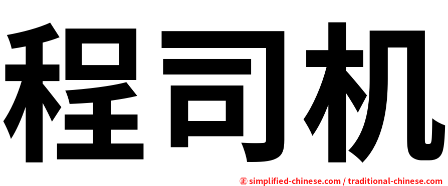 程司机