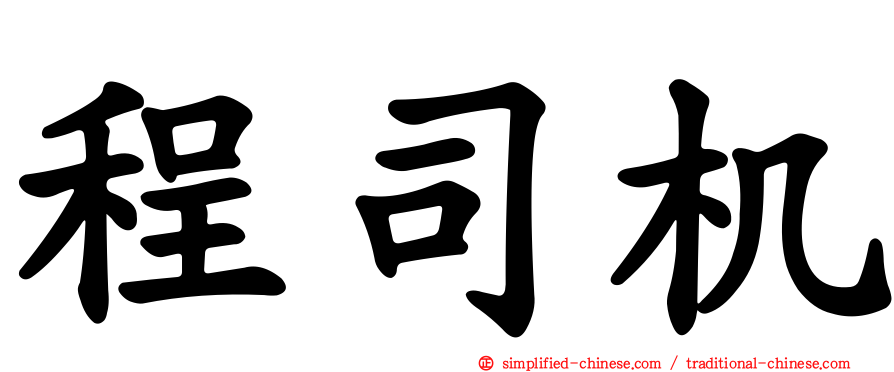 程司机
