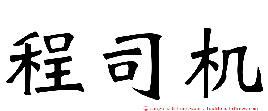 程司机