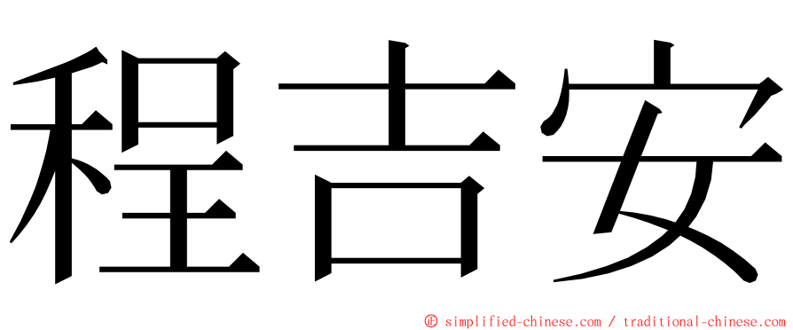 程吉安 ming font