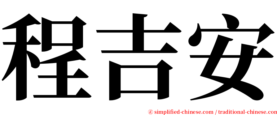 程吉安 serif font