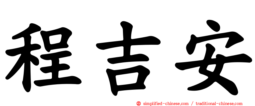 程吉安