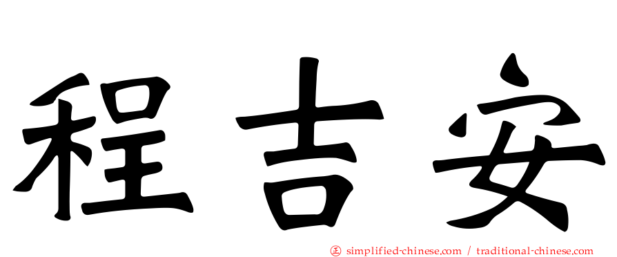 程吉安