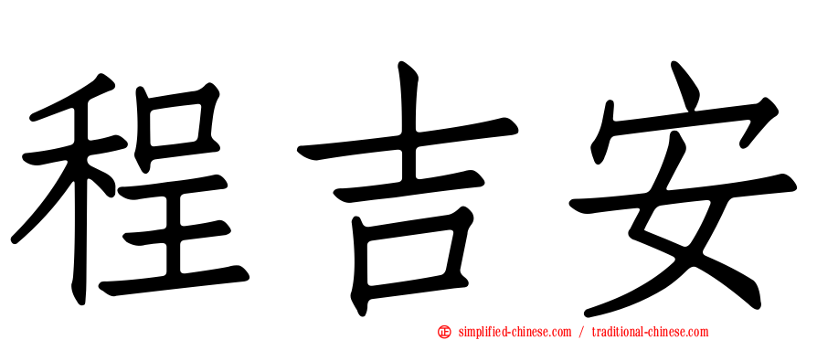 程吉安