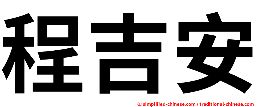 程吉安