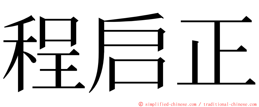 程启正 ming font