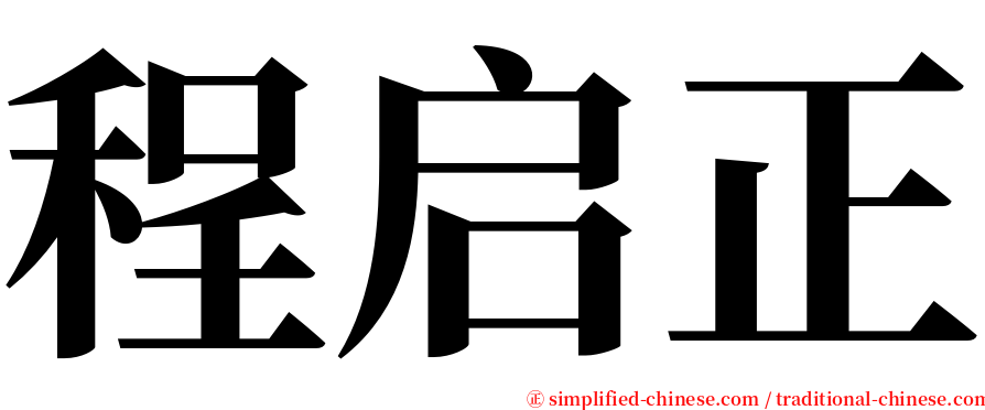 程启正 serif font