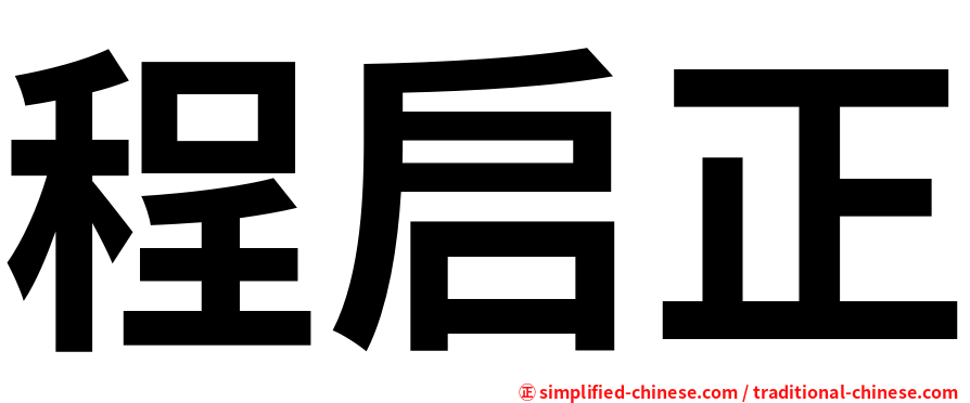 程启正