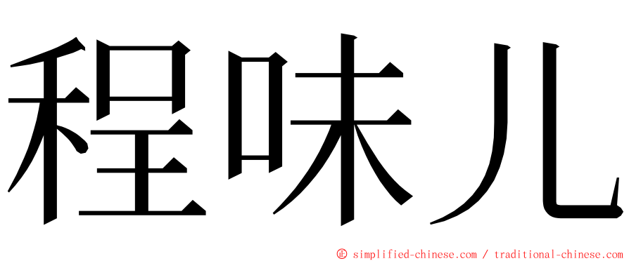 程味儿 ming font