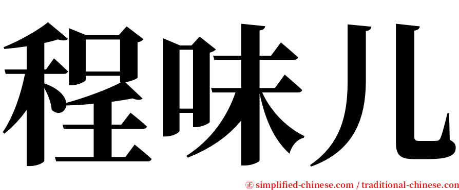 程味儿 serif font