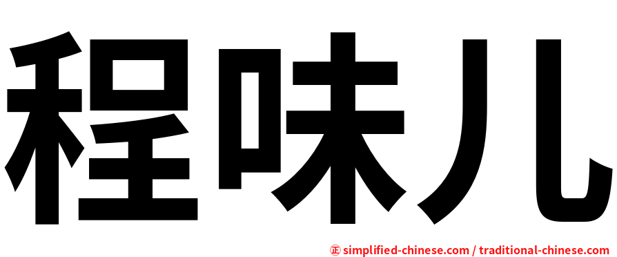 程味儿