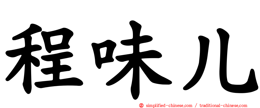 程味儿