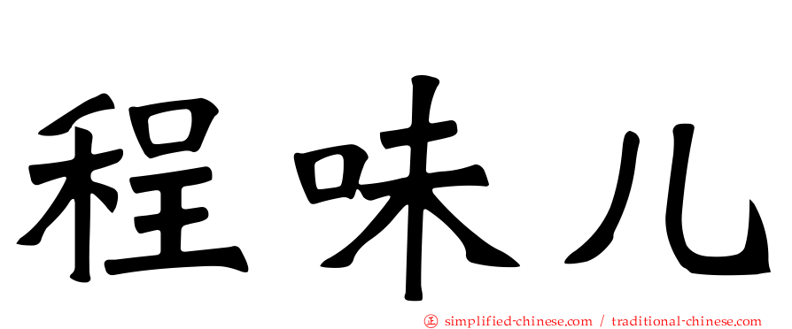 程味儿