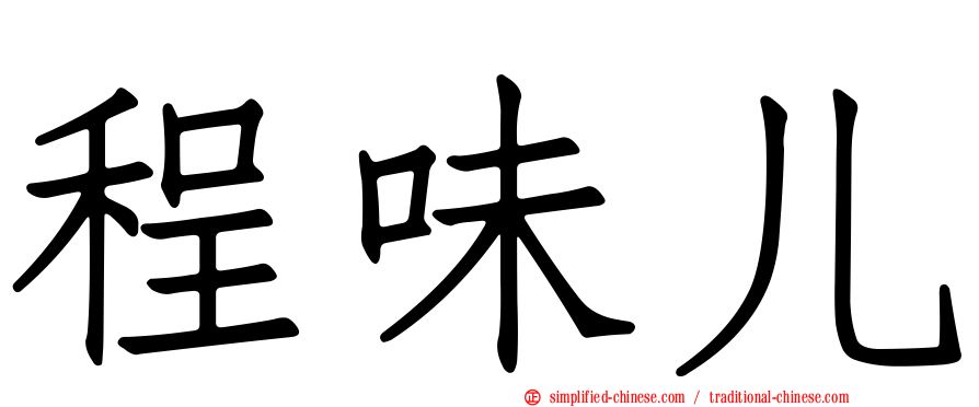 程味儿