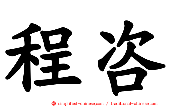 程咨