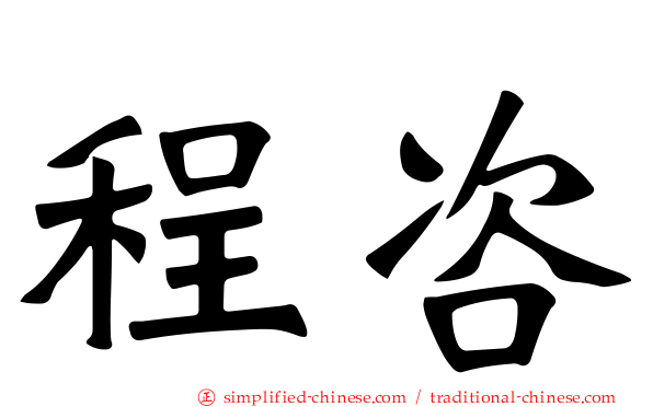 程咨