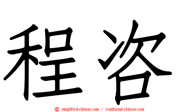 程咨