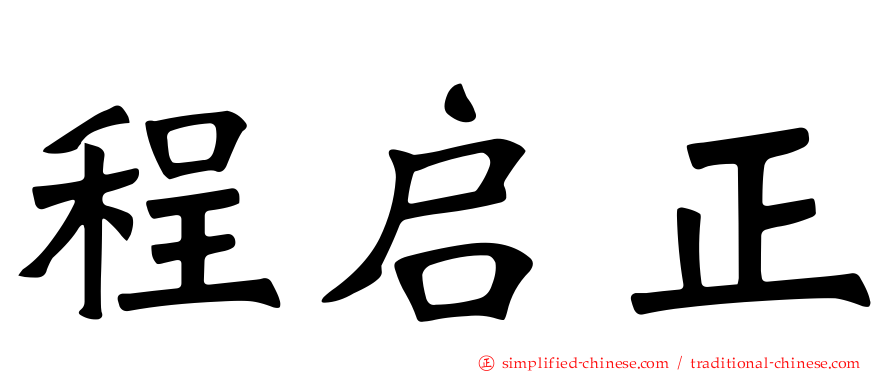 程启正