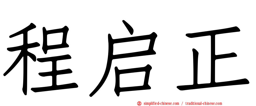 程启正