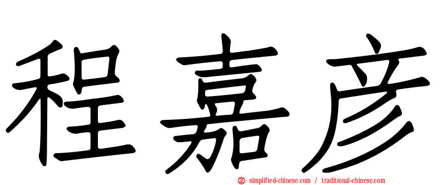 程嘉彦
