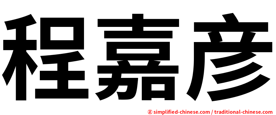 程嘉彦