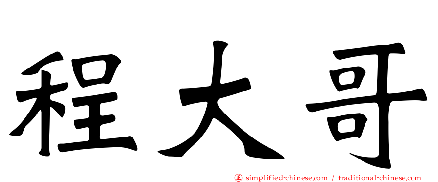 程大哥