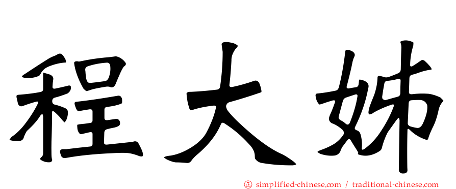 程大姊