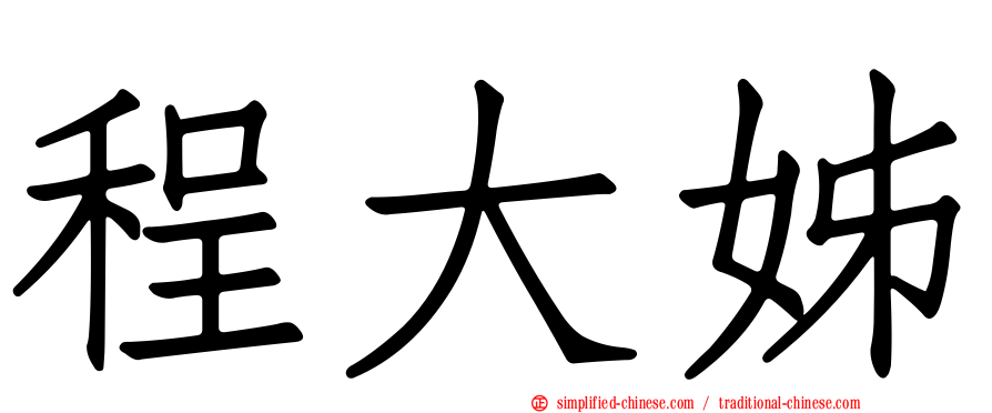 程大姊