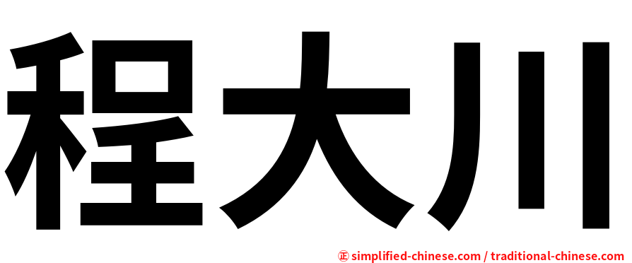 程大川