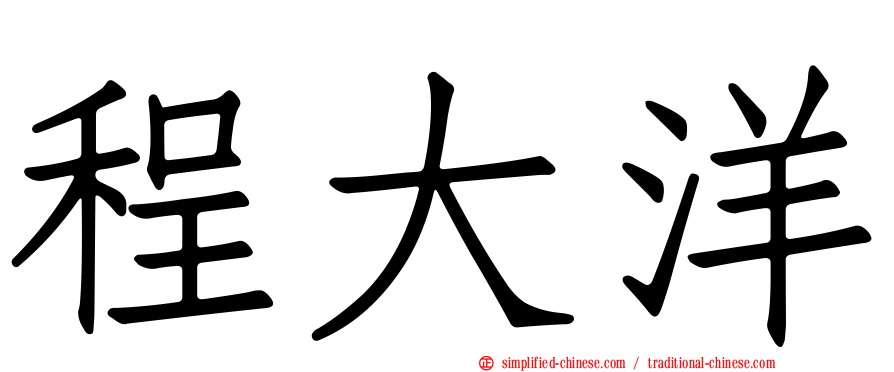 程大洋
