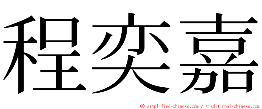 程奕嘉 ming font
