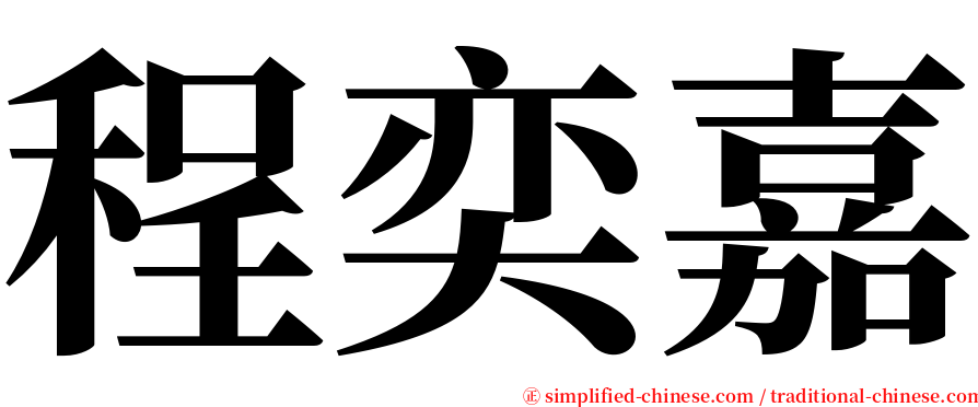 程奕嘉 serif font