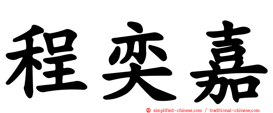 程奕嘉