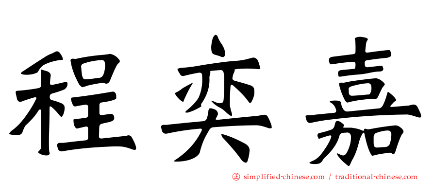 程奕嘉