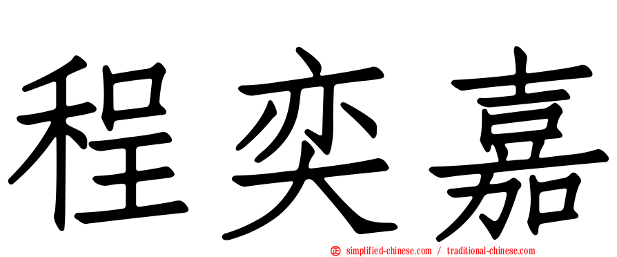 程奕嘉
