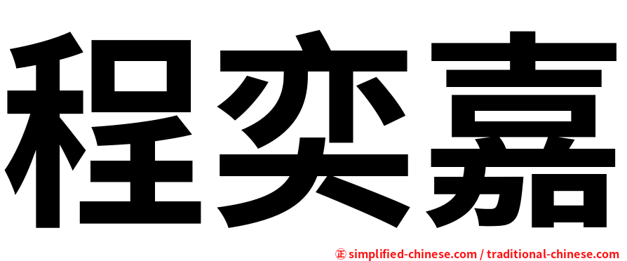 程奕嘉