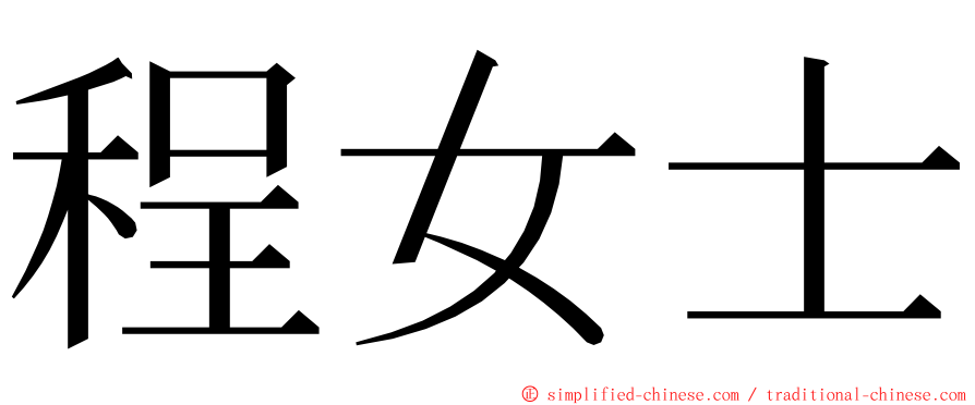 程女士 ming font