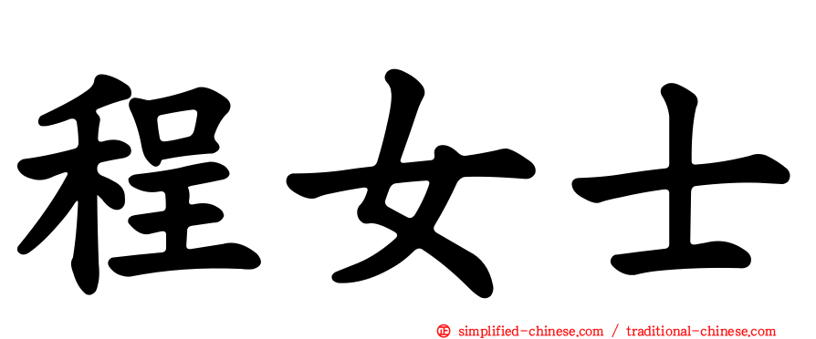 程女士