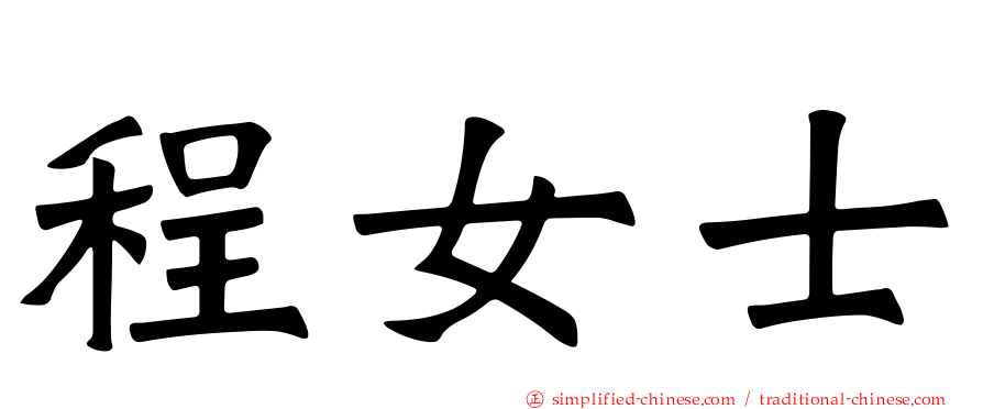 程女士