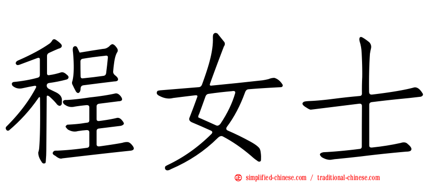 程女士