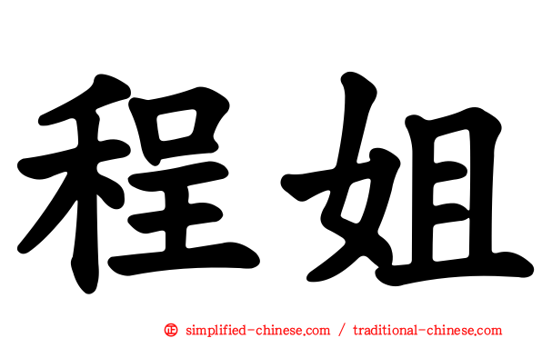 程姐