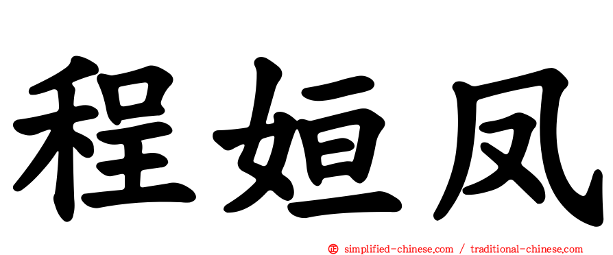 程姮凤
