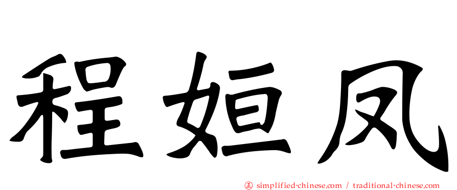 程姮凤