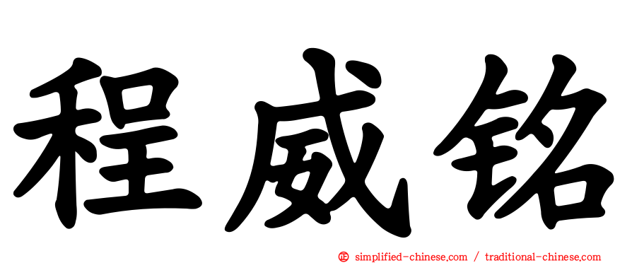 程威铭