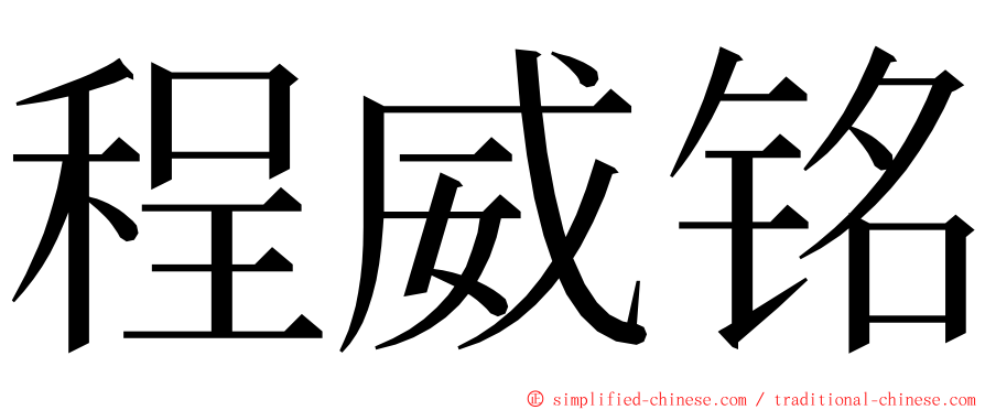 程威铭 ming font