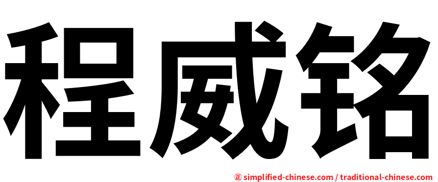 程威铭