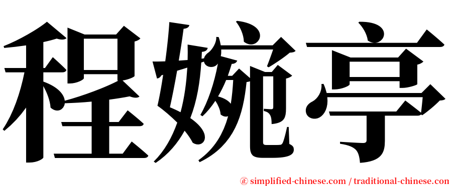 程婉亭 serif font