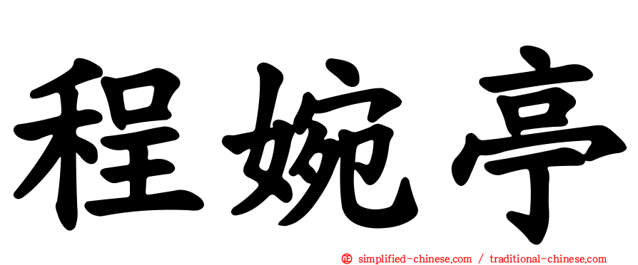 程婉亭