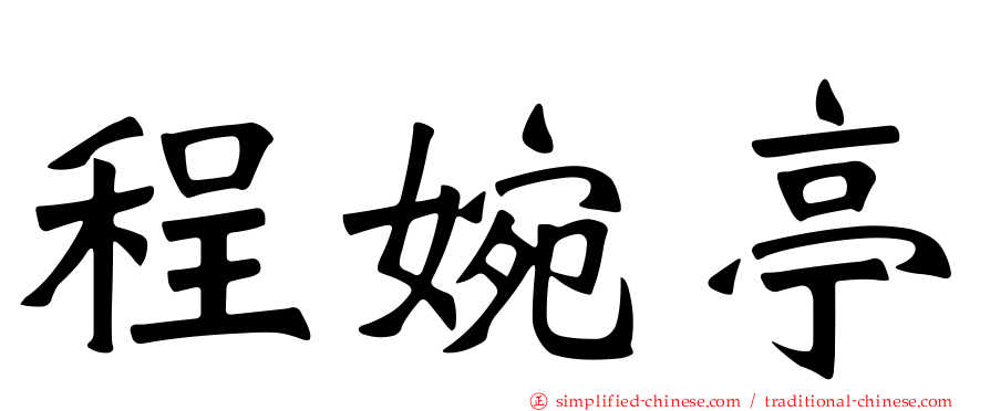 程婉亭