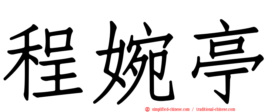 程婉亭